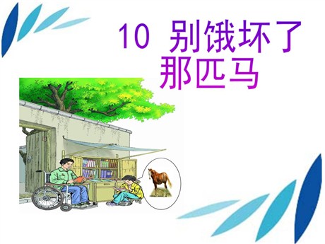 《别饿坏了那匹马》PPT课件4