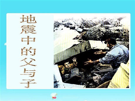 《地震中的父与子》PPT课件4