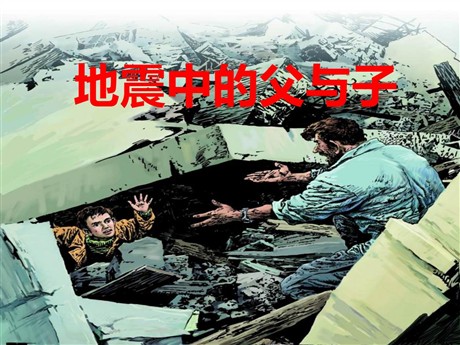 《地震中的父与子》PPT课件5