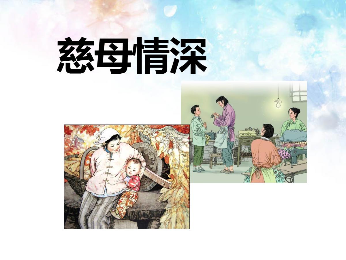 《慈母情深》PPT课件6