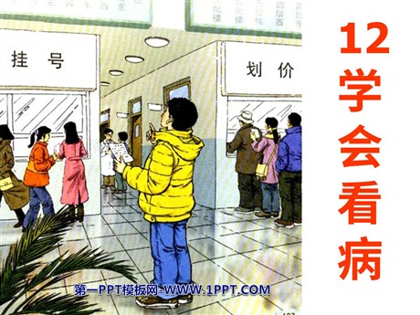 《学会看病》PPT课件7