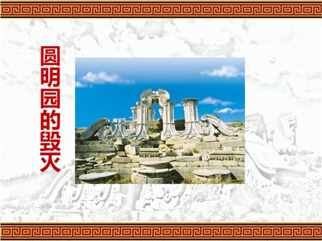 《圆明园的毁灭》PPT课件5