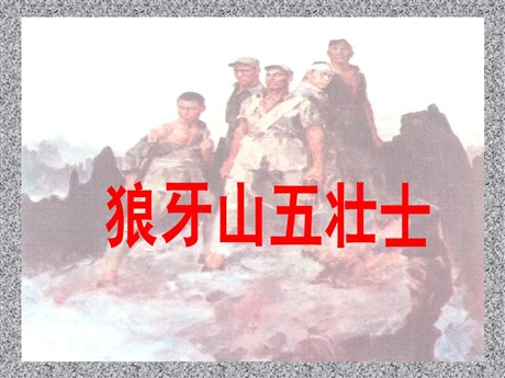 《狼牙山五壮士》PPT课件3
