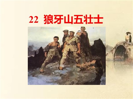 《狼牙山五壮士》PPT课件6