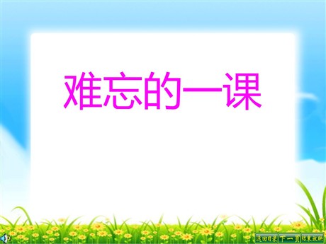 《难忘的一课》PPT课件2