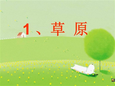 《草原》PPT课件8