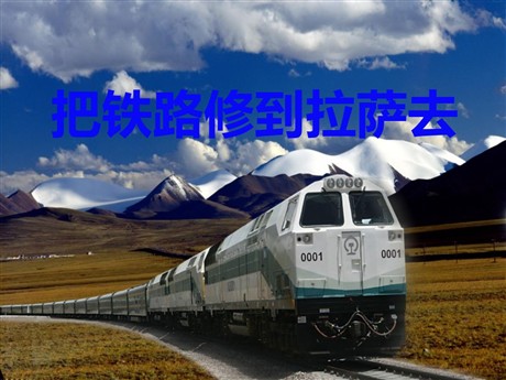 《把铁路修到拉萨去》PPT课件6
