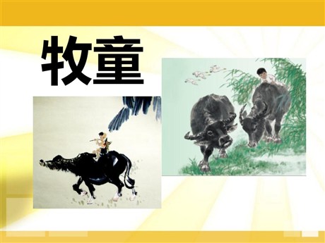 《牧童》PPT课件5