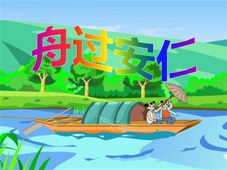《舟过安仁》PPT课件3