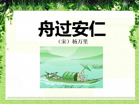 《舟过安仁》PPT课件4