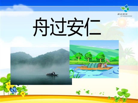 《舟过安仁》PPT课件5