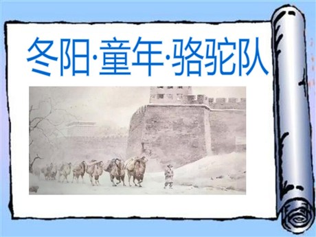 《冬阳·童年·骆驼队》PPT课件9