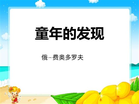 《童年的发现》PPT课件9