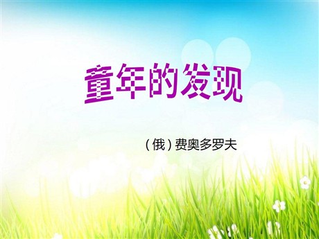 《童年的发现》PPT课件10