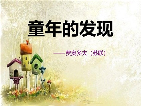 《童年的发现》PPT课件11