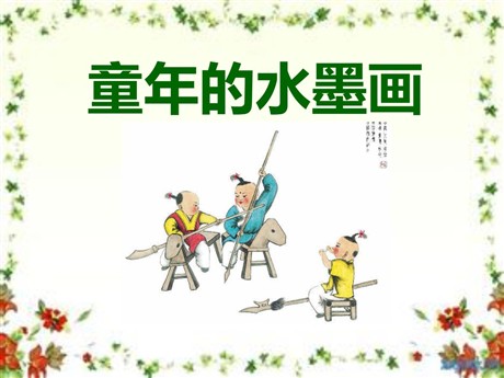 《童年的水墨画》PPT课件5