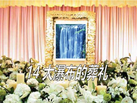 《大瀑布的葬礼》PPT课件8