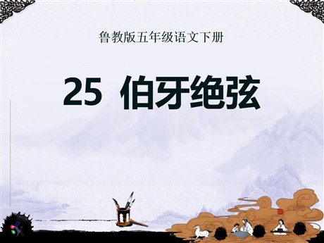 《伯牙绝弦》PPT课件4