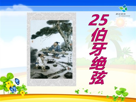 《伯牙绝弦》PPT课件5