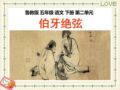 《伯牙绝弦》PPT课件6