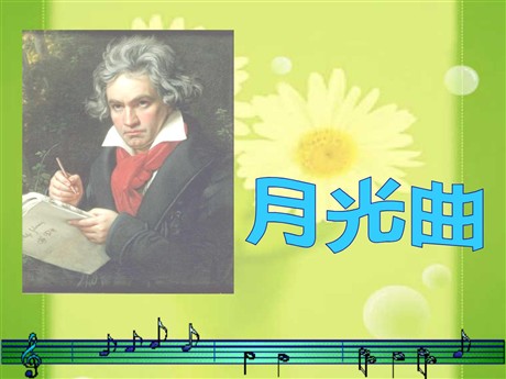 《月光曲》PPT课件2