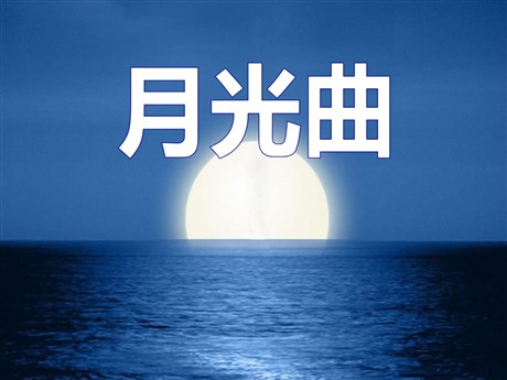 《月光曲》PPT课件3
