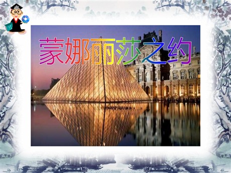 《蒙娜丽莎之约》PPT课件5