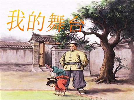 《我的舞台》PPT课件3