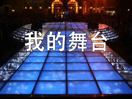 《我的舞台》PPT课件5
