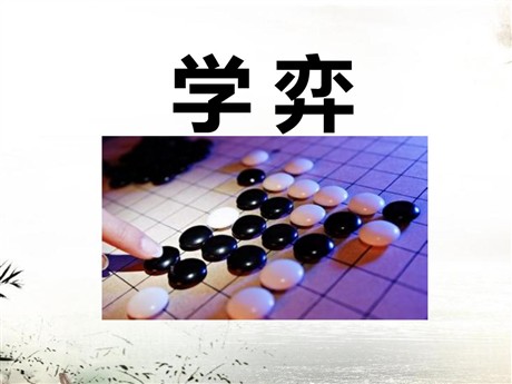 《学奕》PPT课件7