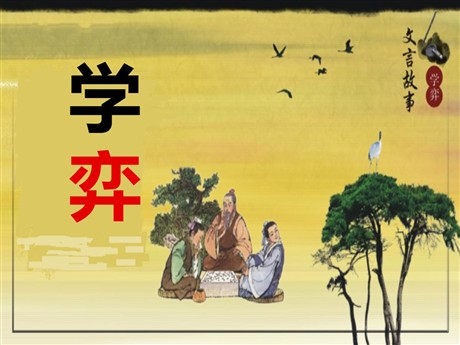 《学奕》PPT课件8