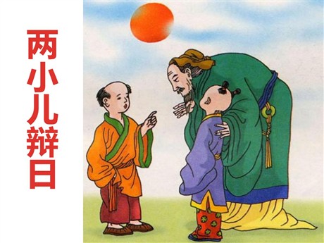 《两小儿辩日》PPT课件6