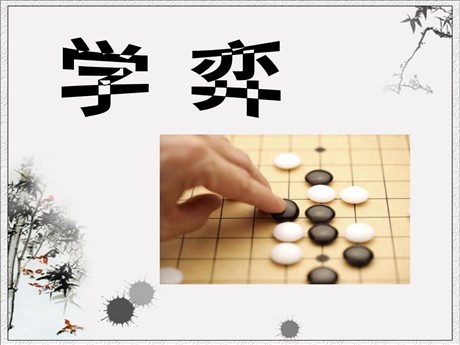 《学奕》PPT课件9
