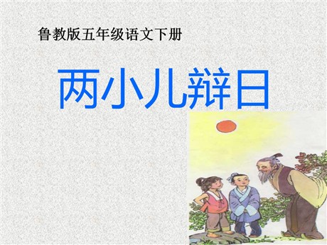 《两小儿辩日》PPT课件7