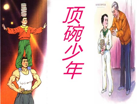 《顶碗少年》PPT课件5