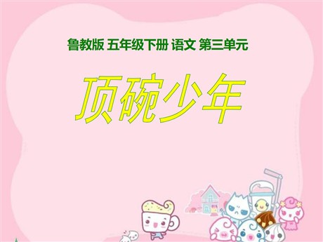 《顶碗少年》PPT课件6