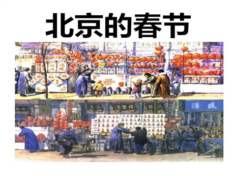 《北京的春节》PPT课件7