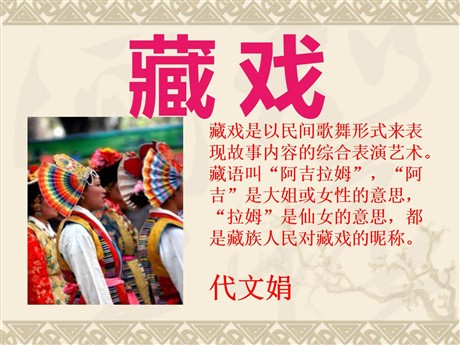 《藏戏》PPT课件5