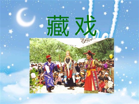 《藏戏》PPT课件7