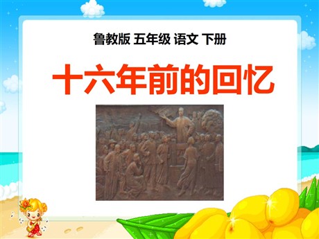 《十六年前的回忆》PPT课件8