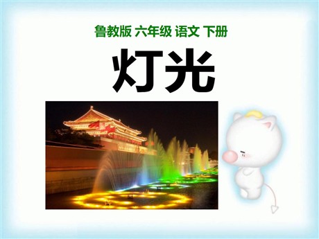 《灯光》PPT课件8