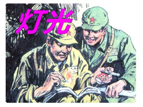 《灯光》PPT课件9