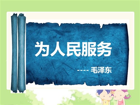 《为人民服务》PPT课件6