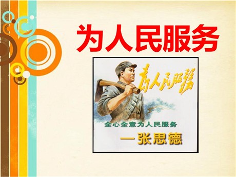 《为人民服务》PPT课件8