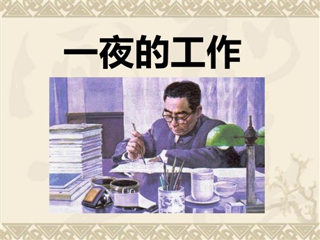 《一夜的工作》PPT课件8