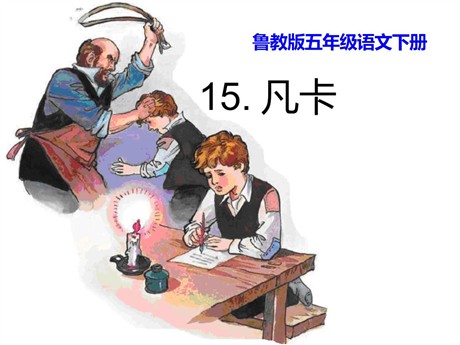 《凡卡》PPT课件8