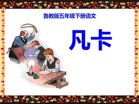 《凡卡》PPT课件9