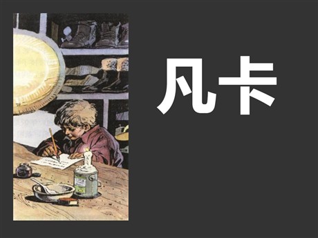 《凡卡》PPT课件10
