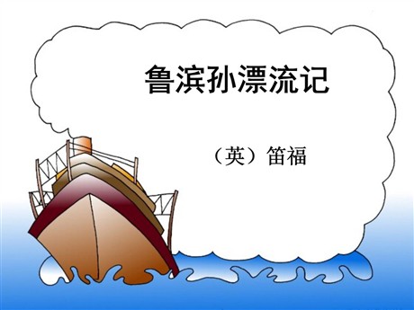 《鲁滨逊漂流记》PPT课件
