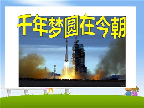 《千年梦圆在今朝》PPT课件6